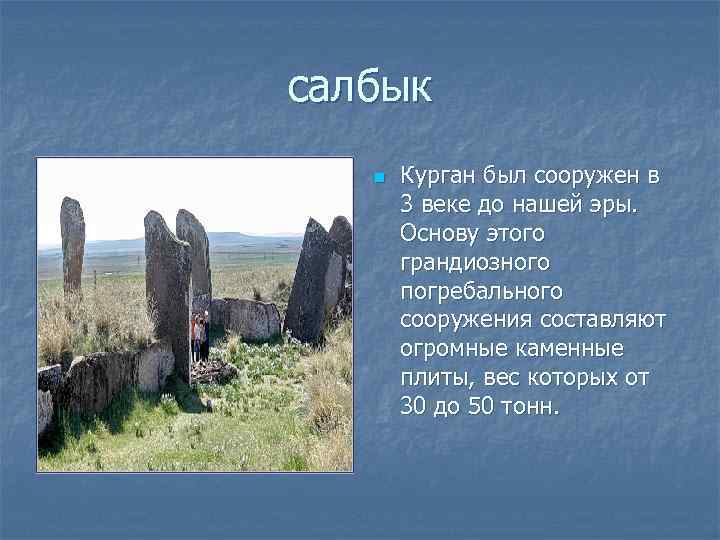 салбык n Курган был сооружен в 3 веке до нашей эры. Основу этого грандиозного