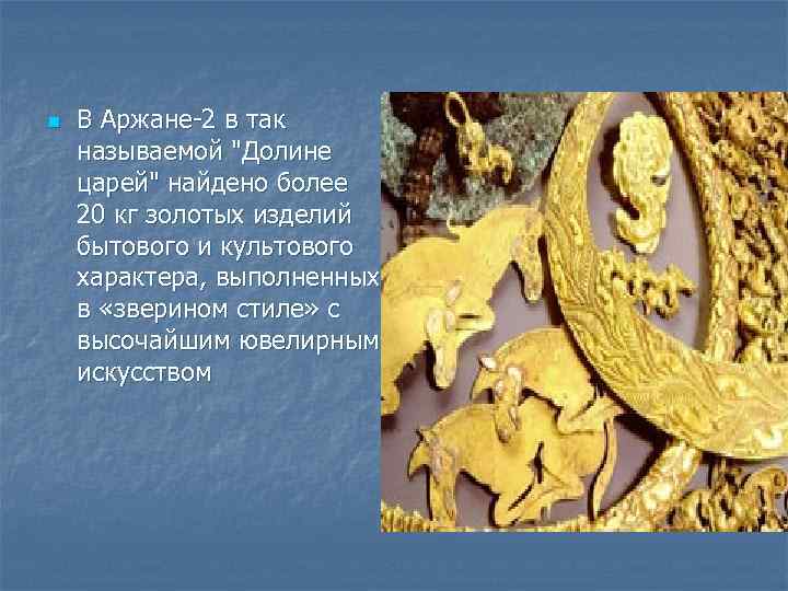 n В Аржане-2 в так называемой 