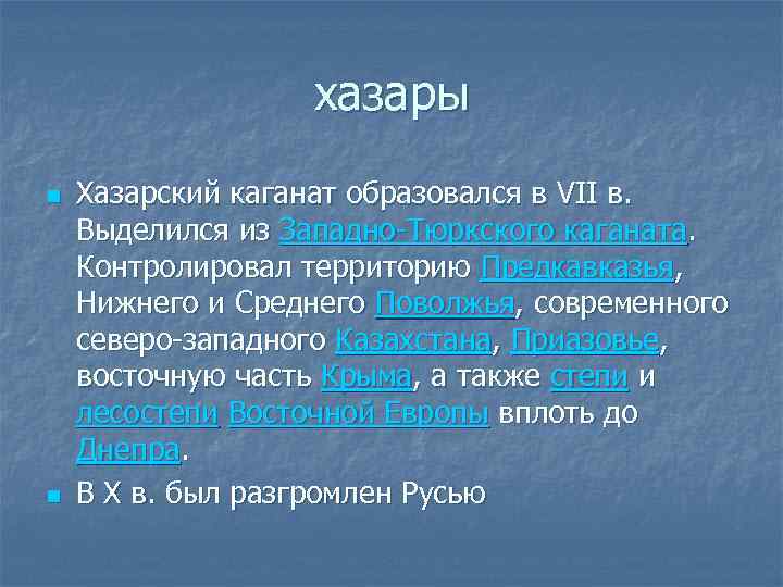 хазары n n Хазарский каганат образовался в VII в. Выделился из Западно-Тюркского каганата. Контролировал