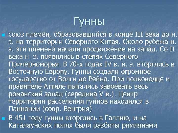 Гунны n n союз племён, образовавшийся в конце III века до н. э. на