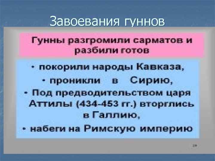 Завоевания гуннов 