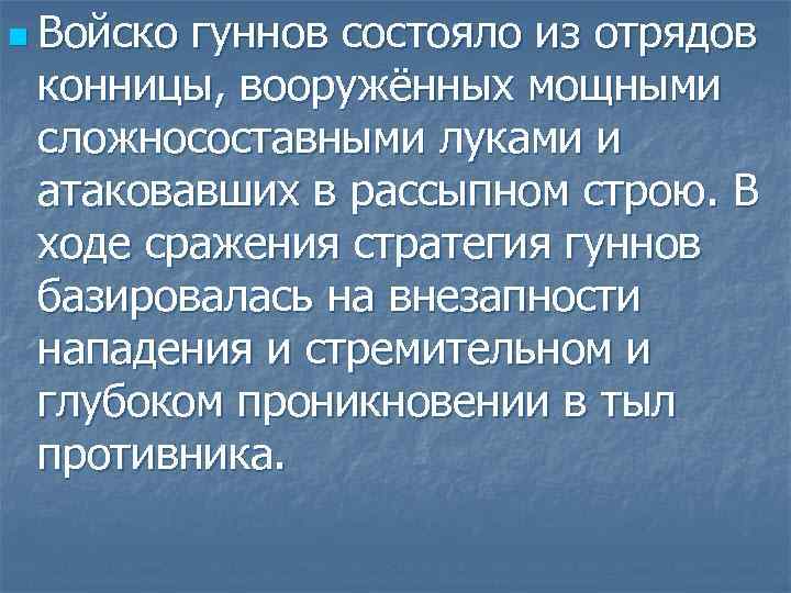 n Войско гуннов состояло из отрядов конницы, вооружённых мощными сложносоставными луками и атаковавших в