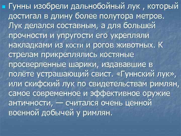 n Гунны изобрели дальнобойный лук , который достигал в длину более полутора метров. Лук