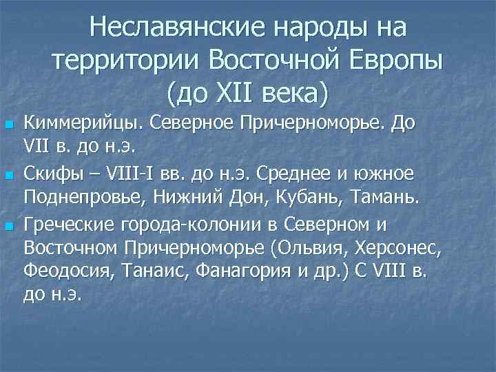 Неславянские народы на территории Восточной Европы (до XII века) n n n Киммерийцы. Северное