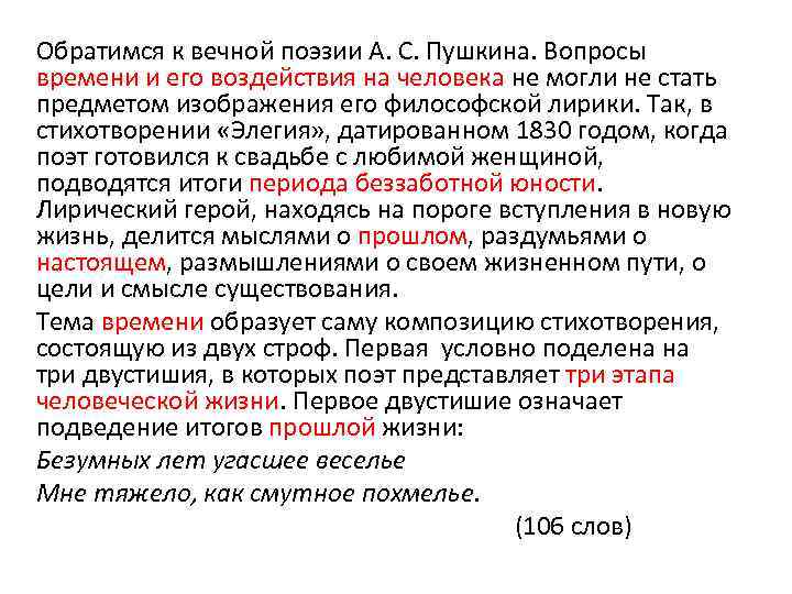 Обратимся к вечной поэзии А. С. Пушкина. Вопросы времени и его воздействия на человека