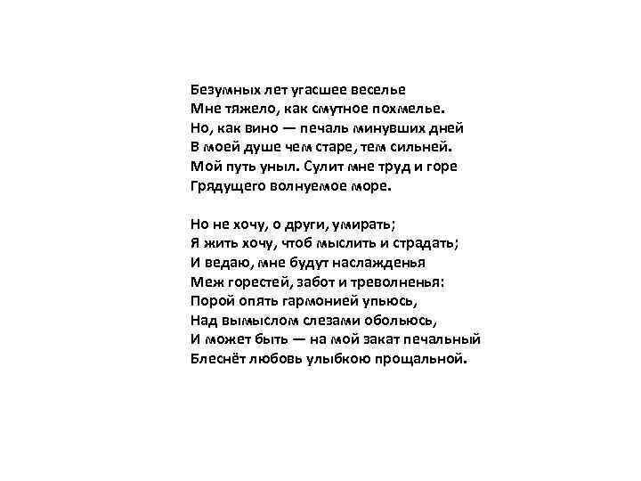 Безумных лет угасшее веселье Мне тяжело, как смутное похмелье. Но, как вино — печаль