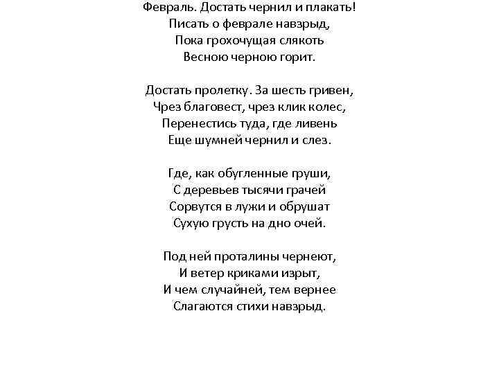 Пастернак страшная сказка стихотворение. Стихотворение Пастернака февраль достать чернил и плакать. Пастернак стих февраль достать чернил. Стихотворение февраль Пастернак. Февраль достать чернил и плакать текст стихотворения Пастернак.