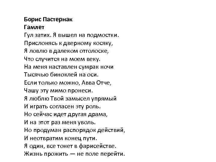 Борис Пастернак Гамлет Гул затих. Я вышел на подмостки. Прислонясь к дверному косяку, Я