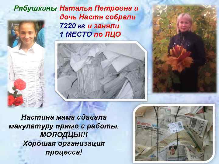 Рябушкины Наталья Петровна и дочь Настя собрали 7220 кг и заняли 1 МЕСТО по