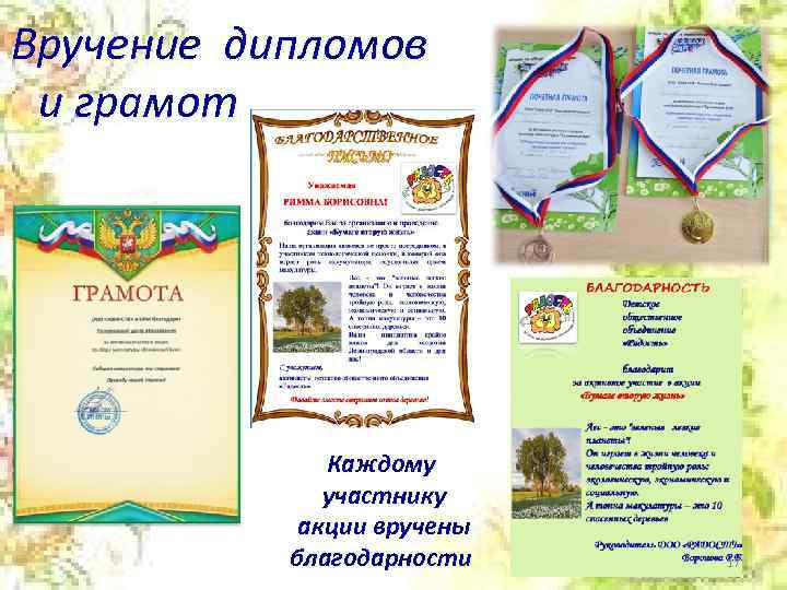 Вручение дипломов и грамот Каждому участнику акции вручены благодарности 17 