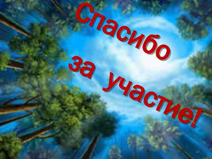 Спа сиб о за уча сти е! 23 