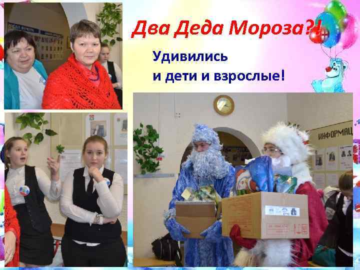 Два Деда Мороза? ! Удивились и дети и взрослые! 