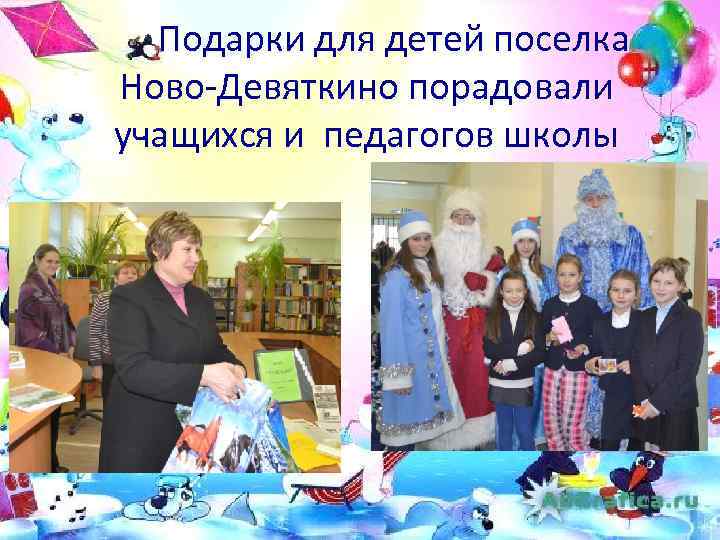 Подарки для детей поселка Ново-Девяткино порадовали учащихся и педагогов школы 