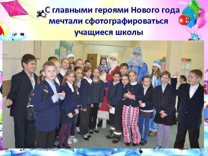С главными героями Нового года мечтали сфотографироваться учащиеся школы 