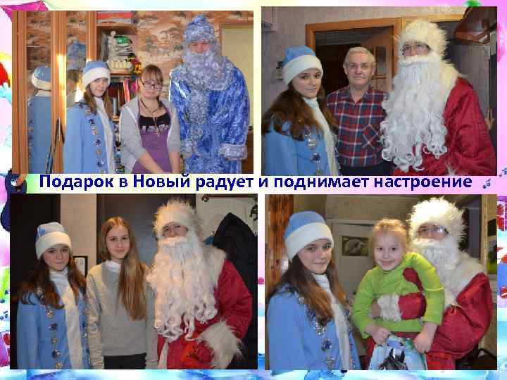 Подарок в Новый радует и поднимает настроение 