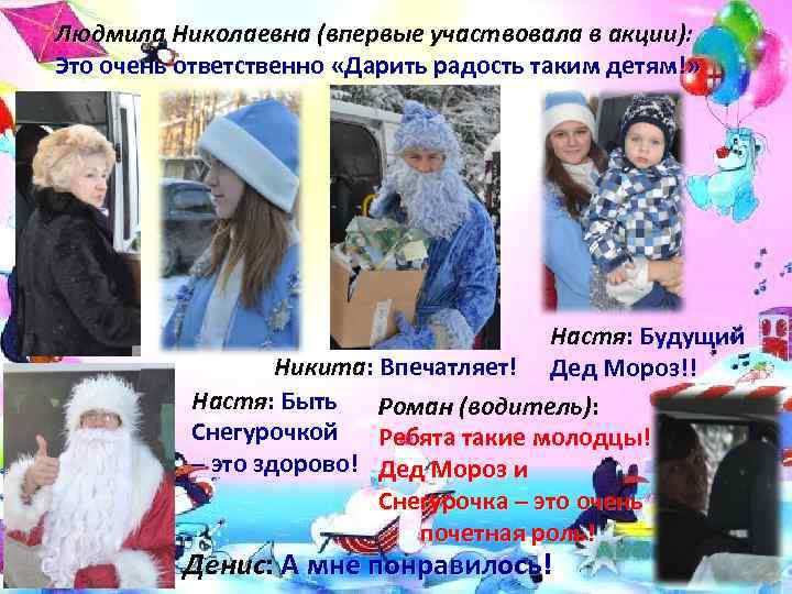 Людмила Николаевна (впервые участвовала в акции): Это очень ответственно «Дарить радость таким детям!» Настя:
