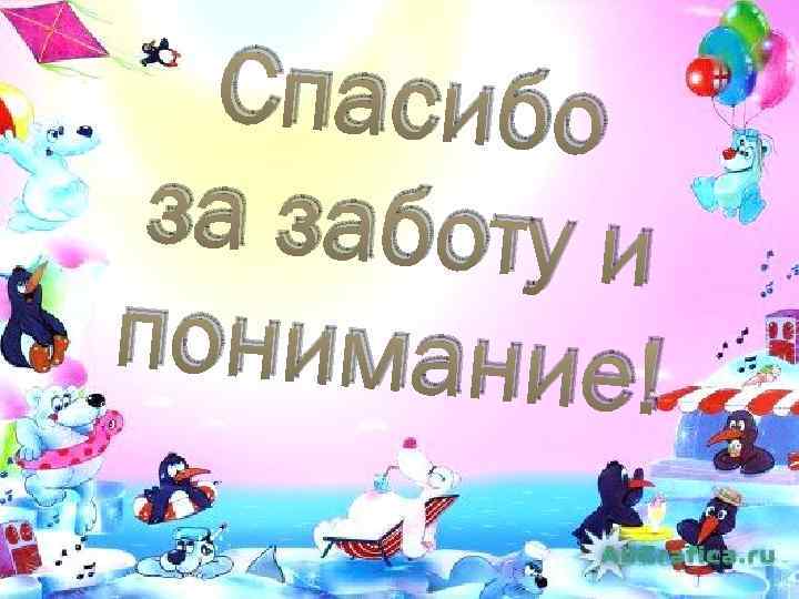 Спасибо за заботу и понимание ! 