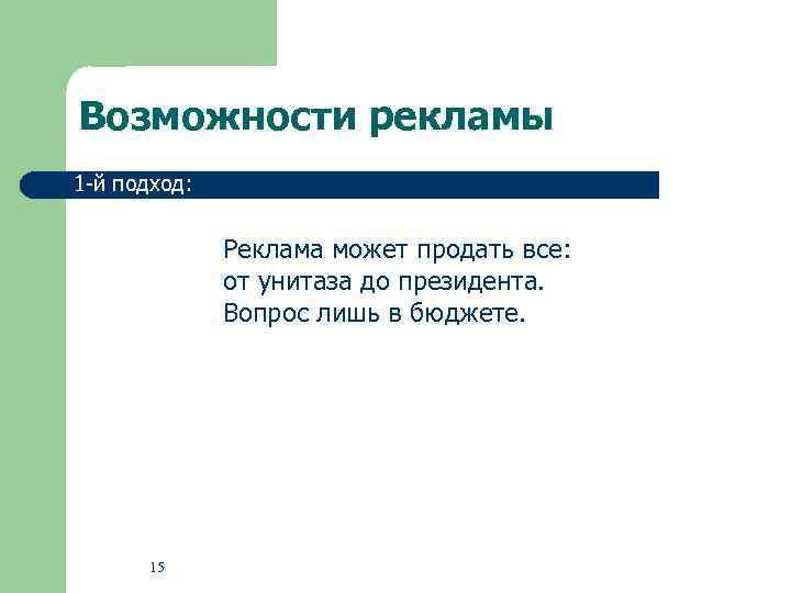 Возможности рекламы 1 -й подход: Реклама может продать все: от унитаза до президента. Вопрос