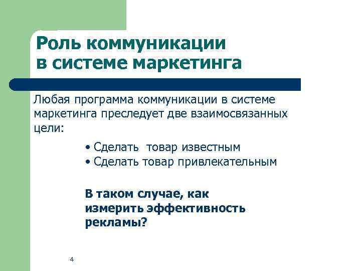 Роль коммуникации в системе маркетинга Любая программа коммуникации в системе маркетинга преследует две взаимосвязанных