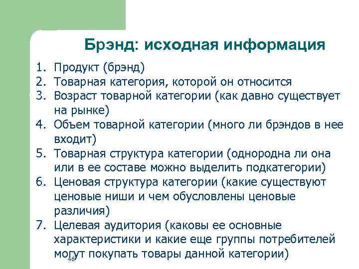 Брэнд: исходная информация 1. Продукт (брэнд) 2. Товарная категория, которой он относится 3. Возраст