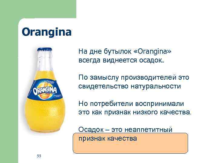 Orangina На дне бутылок «Orangina» всегда виднеется осадок. По замыслу производителей это свидетельство натуральности