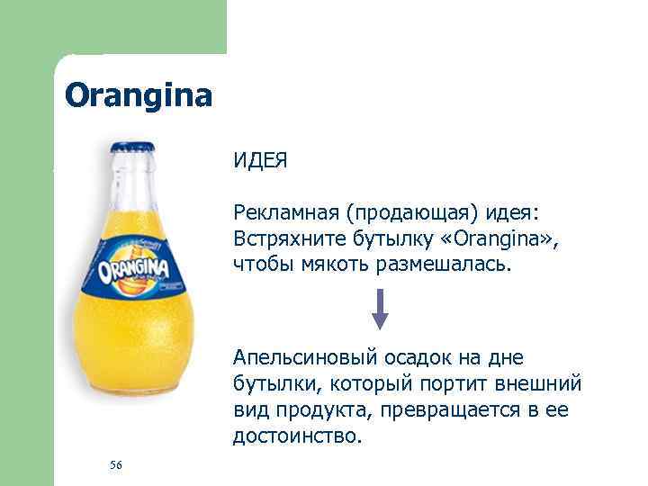 Orangina ИДЕЯ Рекламная (продающая) идея: Встряхните бутылку «Orangina» , чтобы мякоть размешалась. Апельсиновый осадок