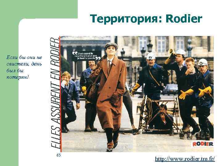 Территория: Rodier Если бы они не свистели, день был бы потерян! 65 http: //www.