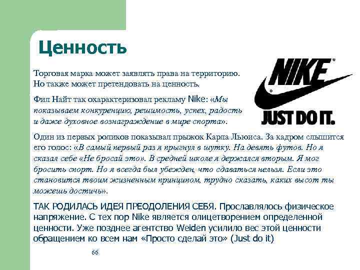 Потребительская ценность бренда. Ценности найк. Ценности компании Nike. Ценности бренда. Миссия компании найк.