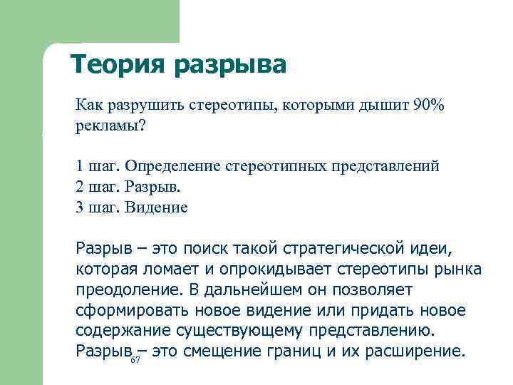 Теория разрыва Как разрушить стереотипы, которыми дышит 90% рекламы? 1 шаг. Определение стереотипных представлений