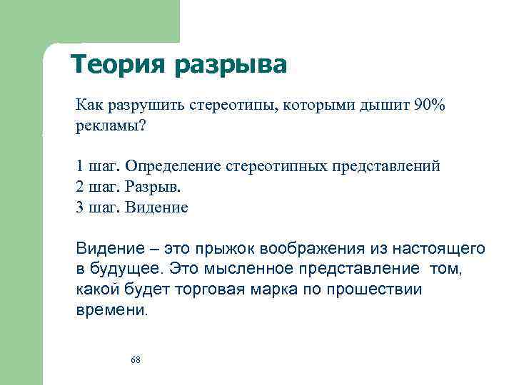 Теория разрыва Как разрушить стереотипы, которыми дышит 90% рекламы? 1 шаг. Определение стереотипных представлений