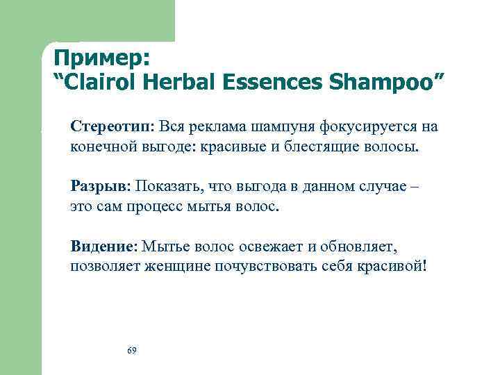 Пример: “Clairol Herbal Essences Shampoo” Стереотип: Вся реклама шампуня фокусируется на конечной выгоде: красивые