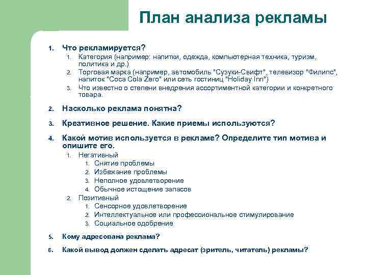 План анализа рекламы 1. Что рекламируется? 1. 2. 3. Категория (например: напитки, одежда, компьютерная