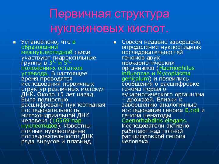 Первичная структура нуклеиновых кислот. n Установлено, что в образовании межнуклеотидной связи участвуют гидроксильные группы