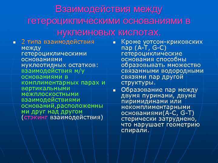 Взаимодействия между гетероциклическими основаниями в нуклеиновых кислотах. n 2 типа взаимодействия между гетероциклическими основаниями