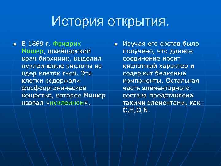 История открытия. n В 1869 г. Фридрих Мишер, швейцарский врач биохимик, выделил нуклеиновые кислоты