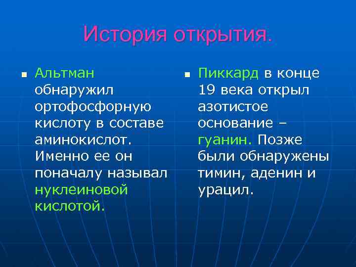 История открытия. n Альтман обнаружил ортофосфорную кислоту в составе аминокислот. Именно ее он поначалу