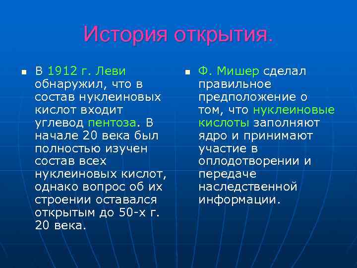 История открытия. n В 1912 г. Леви обнаружил, что в состав нуклеиновых кислот входит