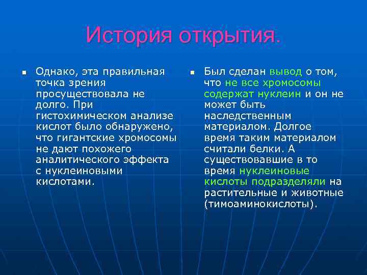 История открытия. n Однако, эта правильная точка зрения просуществовала не долго. При гистохимическом анализе