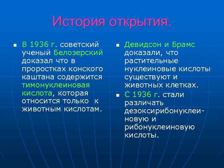 История открытия. n В 1936 г. советский ученый Белозерский доказал что в проростках конского