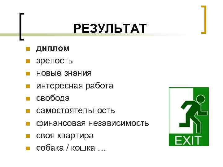РЕЗУЛЬТАТ n n n n n диплом зрелость новые знания интересная работа свобода самостоятельность