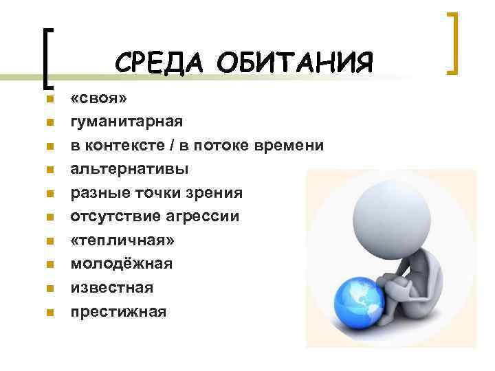 СРЕДА ОБИТАНИЯ n n n n n «своя» гуманитарная в контексте / в потоке