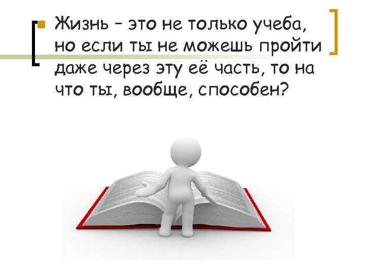 Через это. Жизнь это не только учеба но если ты не можешь пройти. Жизнь и учеба. Школа не только учеба. Только учеба.