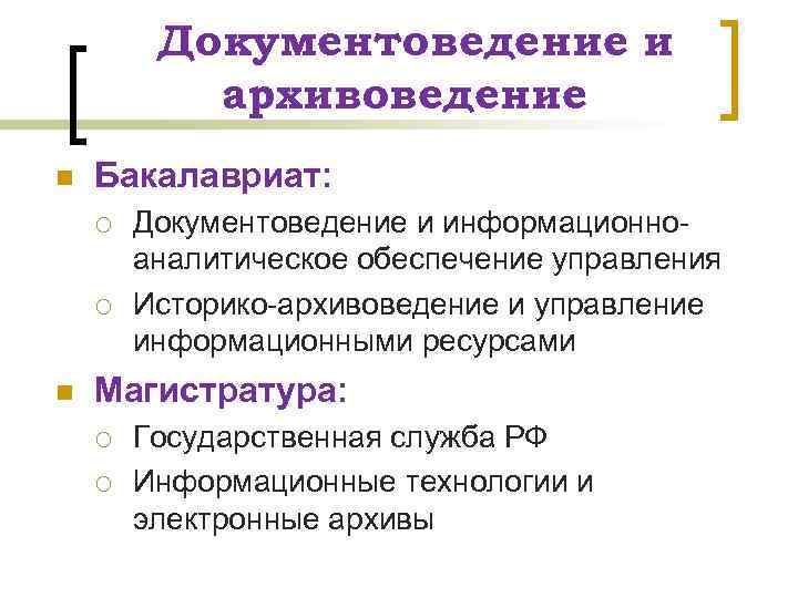 Специальность «Документоведение и архивоведение» …