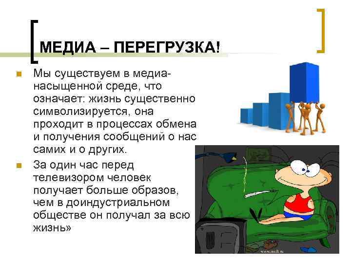 МЕДИА – ПЕРЕГРУЗКА! n n Мы существуем в медианасыщенной среде, что означает: жизнь существенно