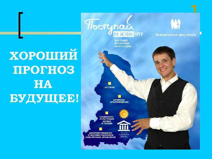 ХОРОШИЙ ПРОГНОЗ НА БУДУЩЕЕ! 