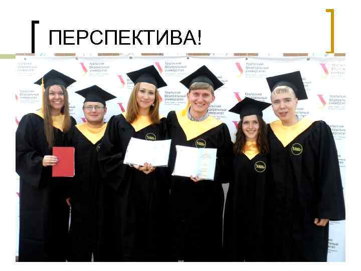 ПЕРСПЕКТИВА! 