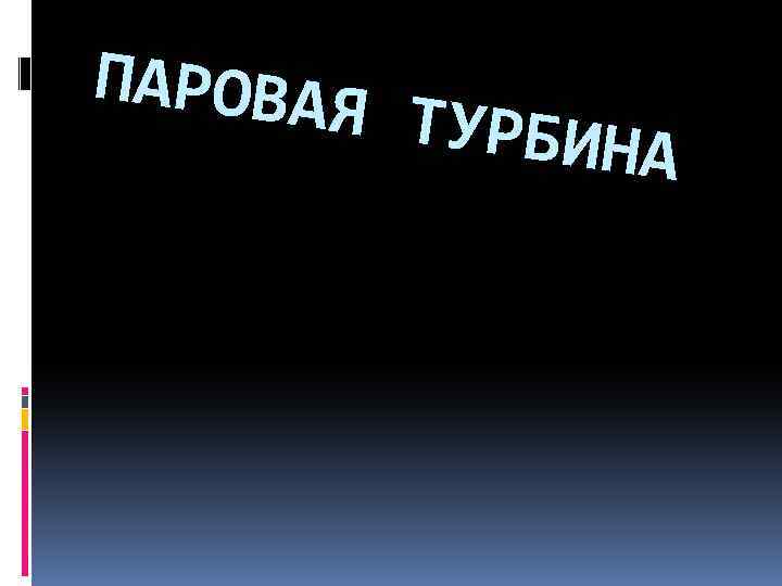 ПАРОВАЯ ТУРБИНА 