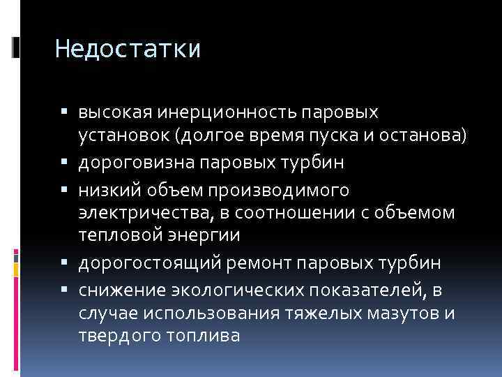 Недостатки высокая инерционность паровых установок (долгое время пуска и останова) дороговизна паровых турбин низкий
