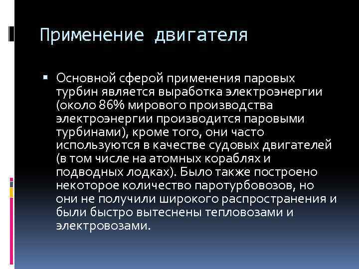 Применение двигателя Основной сферой применения паровых турбин является выработка электроэнергии (около 86% мирового производства