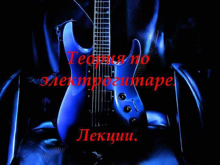 Теория по электрогитаре. Лекции. 